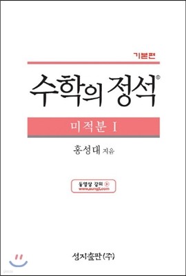 수학의 정석 기본편 미적분 1 (2019년용/고3)