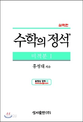 수학의 정석 실력편 미적분 1 (2019년 고3용)