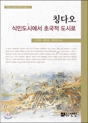 칭다오, 식민도시에서 초국적 도시로