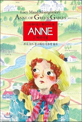 ANNE 2 처녀시절