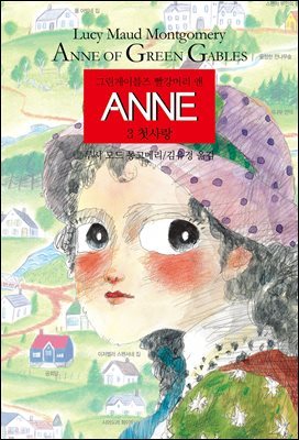 ANNE 3 첫사랑