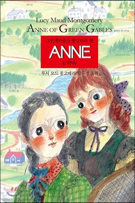 ANNE 4 약속