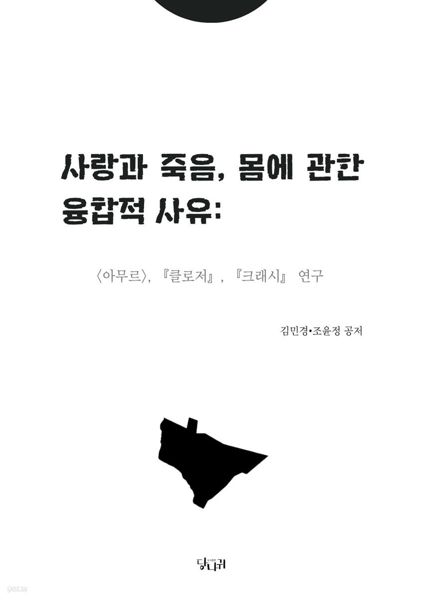 사랑과 죽음, 몸에 관한 융합적 사유