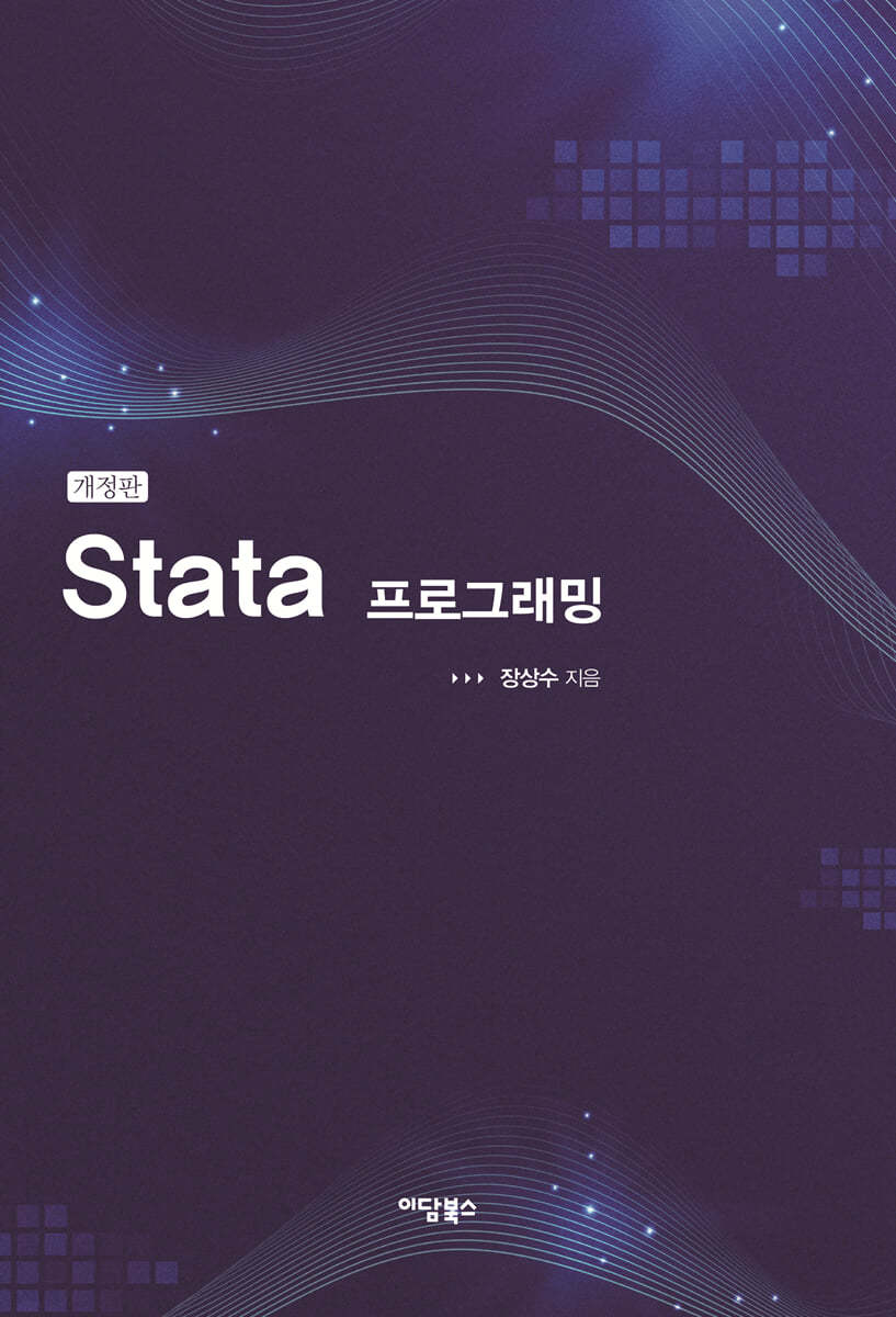 Stata 프로그래밍