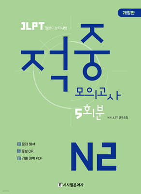 JLPT 적중 모의고사 5회분 N2