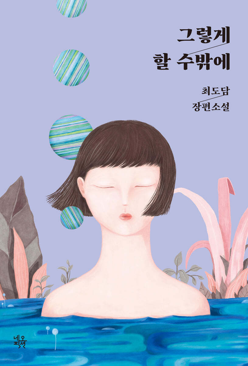 그렇게 할 수밖에