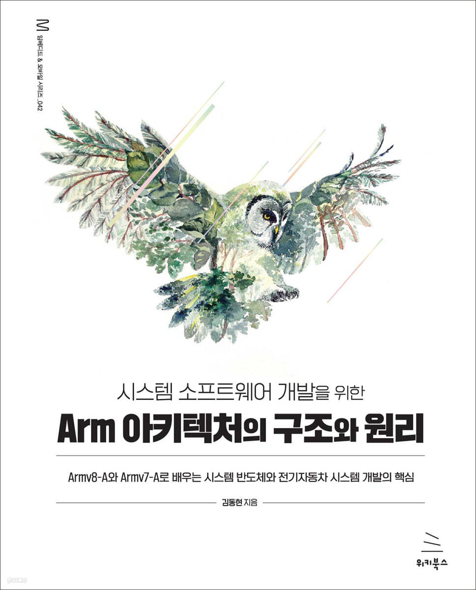 시스템 소프트웨어 개발을 위한 Arm 아키텍처의 구조와 원리