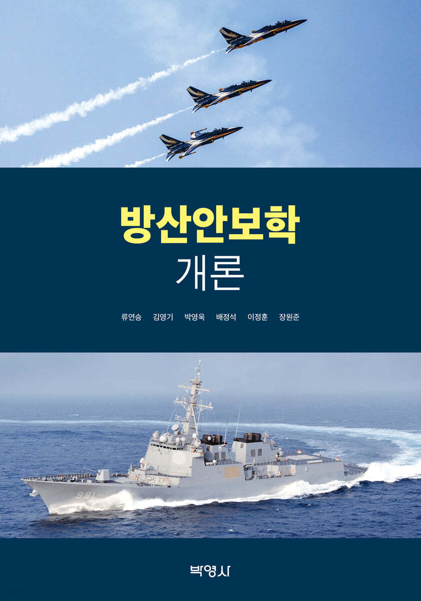 방산안보학개론