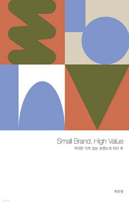 Small Brand, High Value(스몰 브랜드, 하이 밸류)