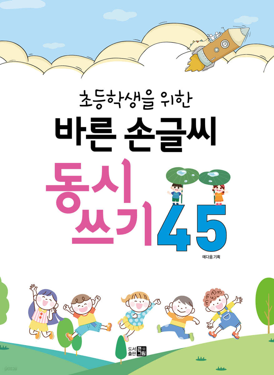 초등학생을 위한 바른손글씨 동시쓰기 45