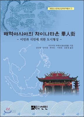 해역아시아의 차이나타운 華人街
