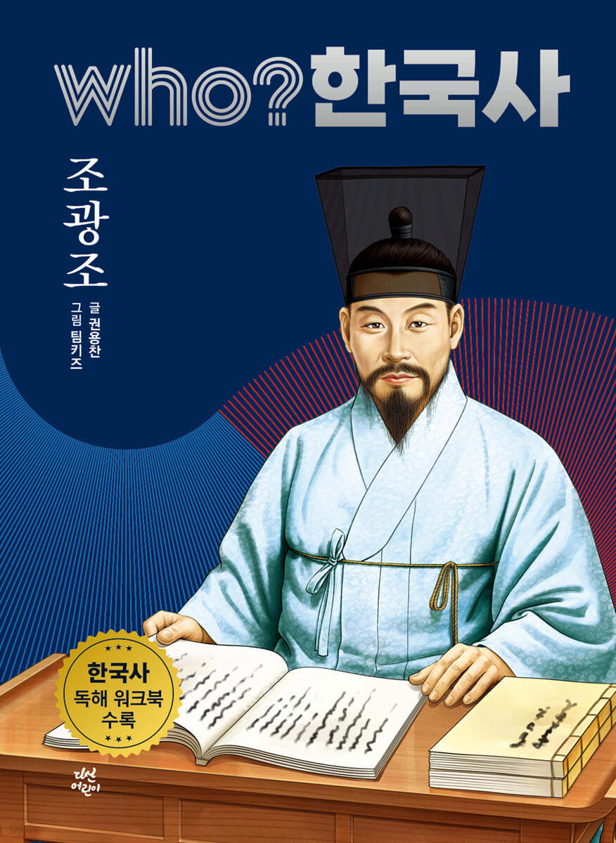 후 who? 한국사 조광조