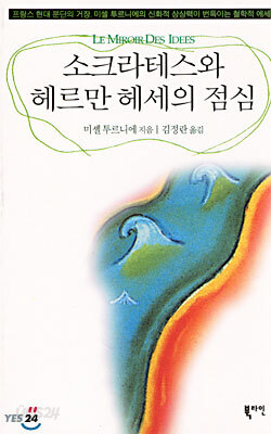 소크라테스와 헤르만 헤세의 점심