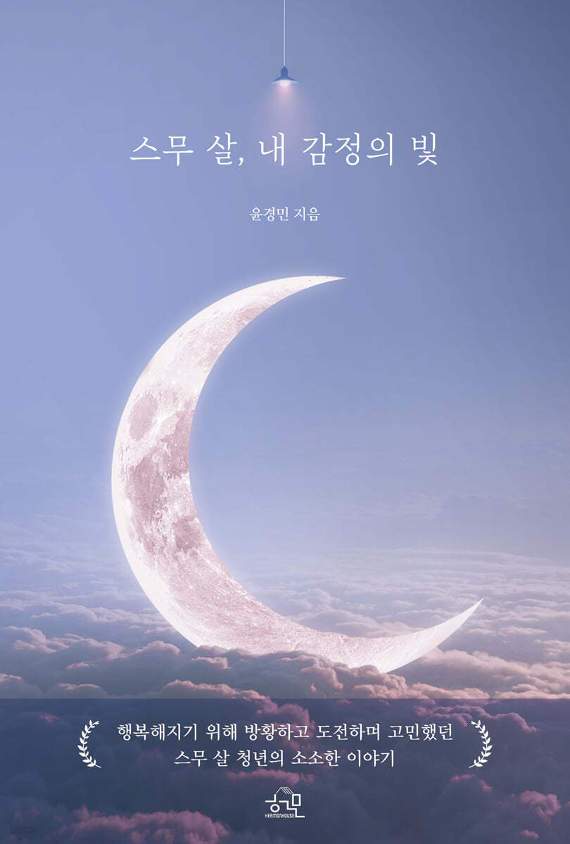 스무 살, 내 감정의 빛