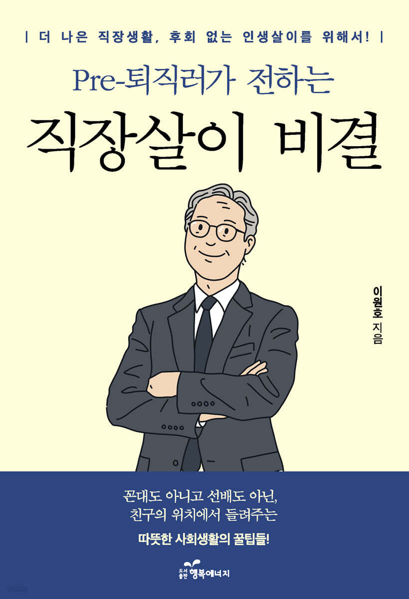 Pre-퇴직러가 전하는 직장살이 비결