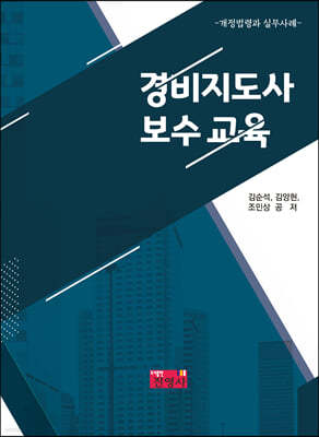 경비지도사 보수교육