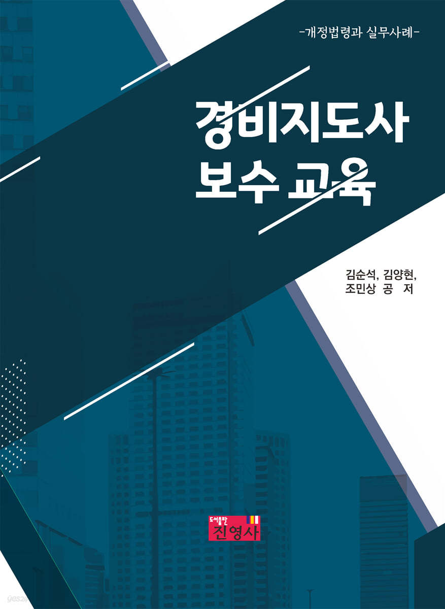 경비지도사 보수교육