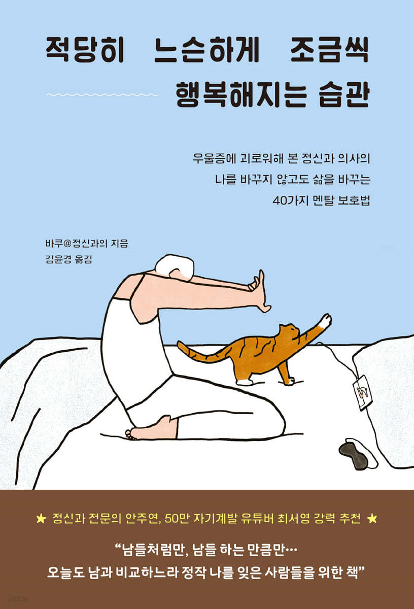 적당히 느슨하게 조금씩 행복해지는 습관