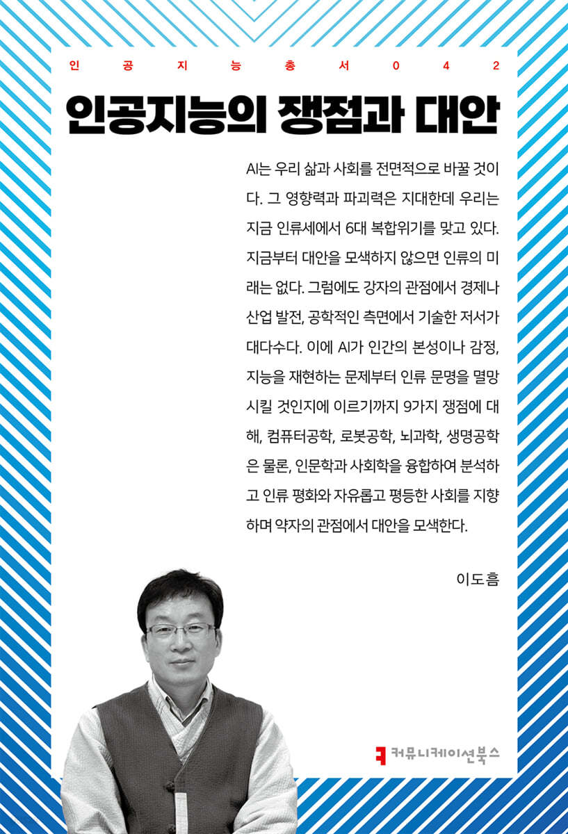 인공지능의 쟁점과 대안