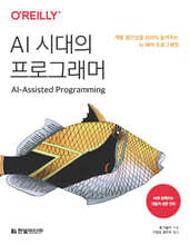 AI 시대의 프로그래머 : 개발 생산성을 200% 높여주는 AI 페어 프로그래밍