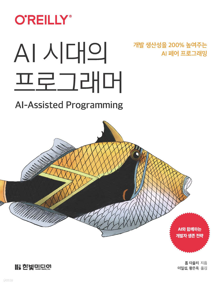 전자책] AI 시대의 프로그래머 | 톰 타울리 | 한빛미디어 - 예스24
