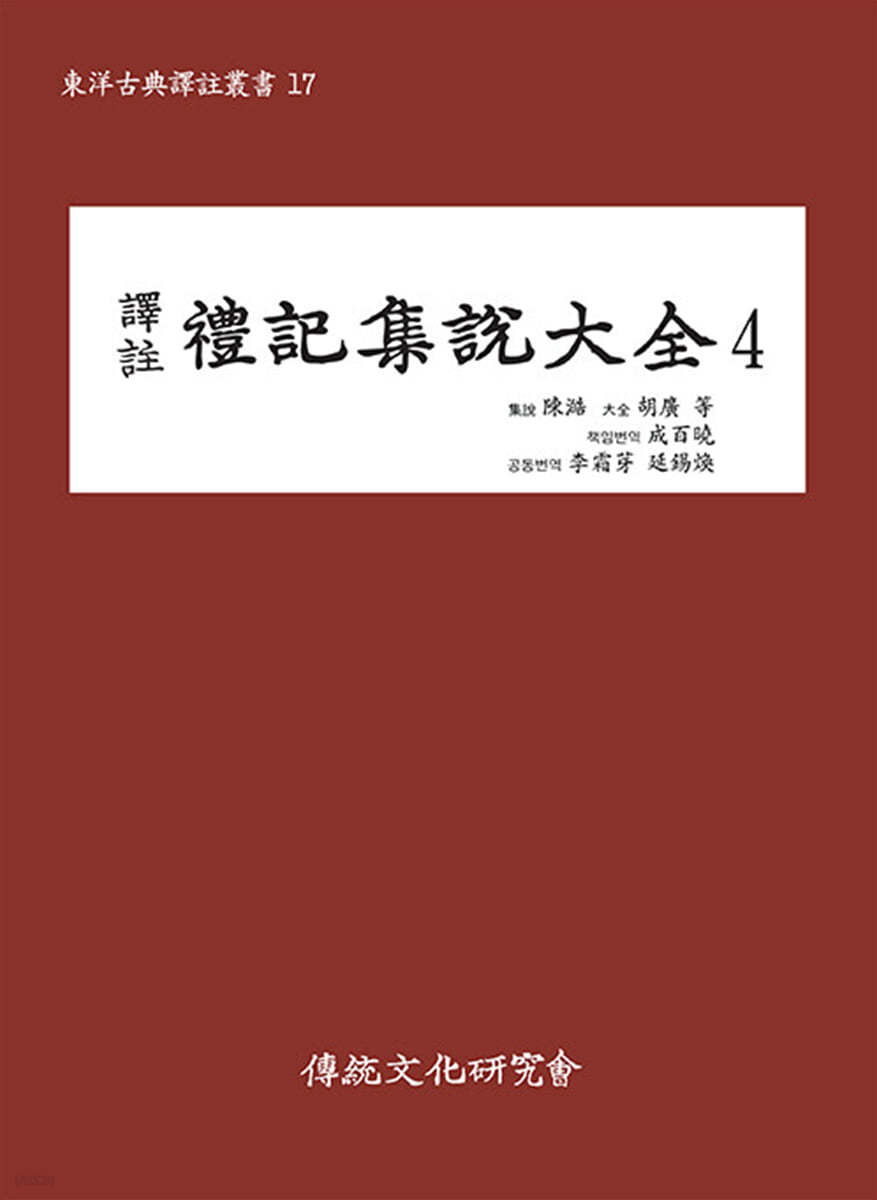 역주 예기집설대전 4 