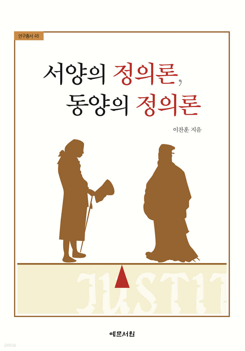 서양의 정의론, 동양의 정의론