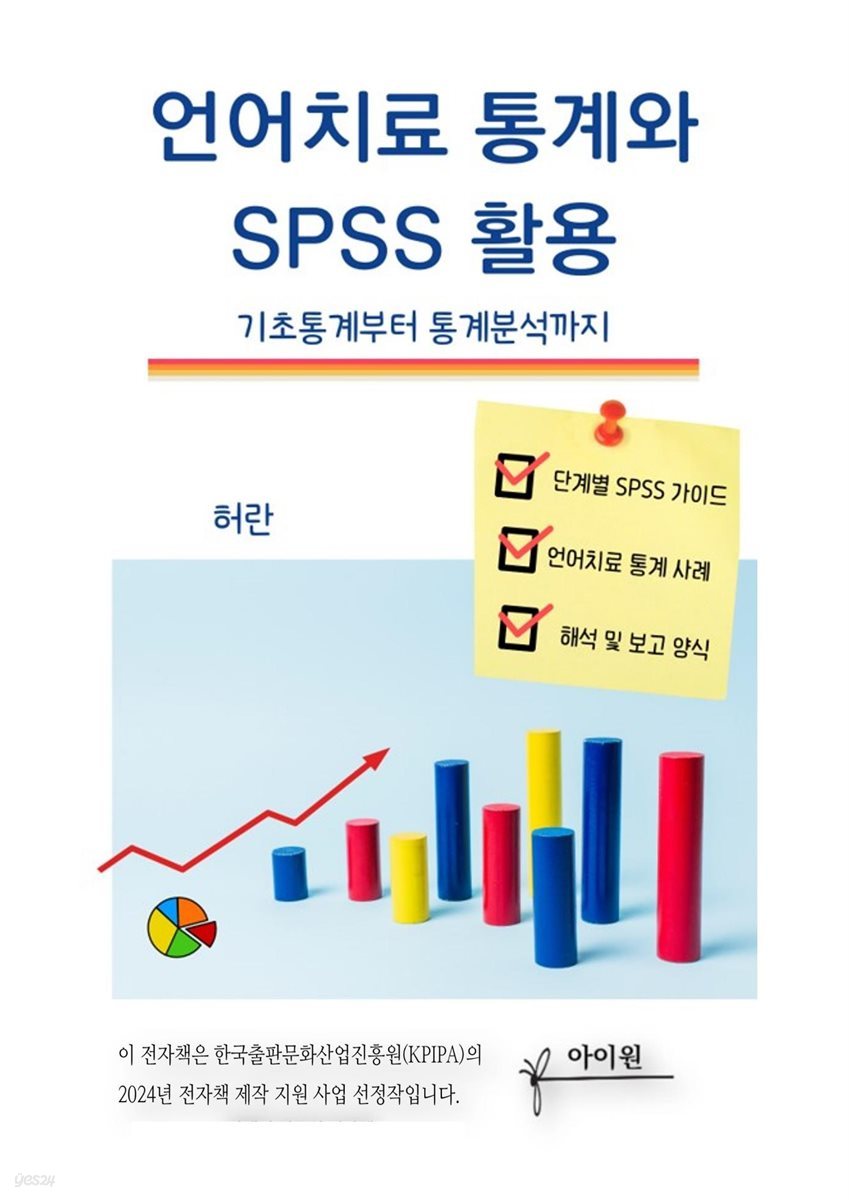 언어치료 통계와 SPSS 활용