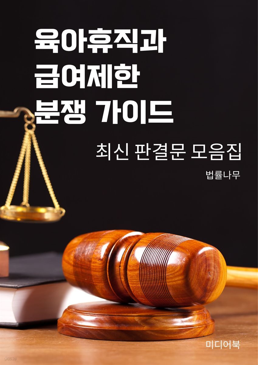 육아휴직과 급여제한 분쟁 가이드