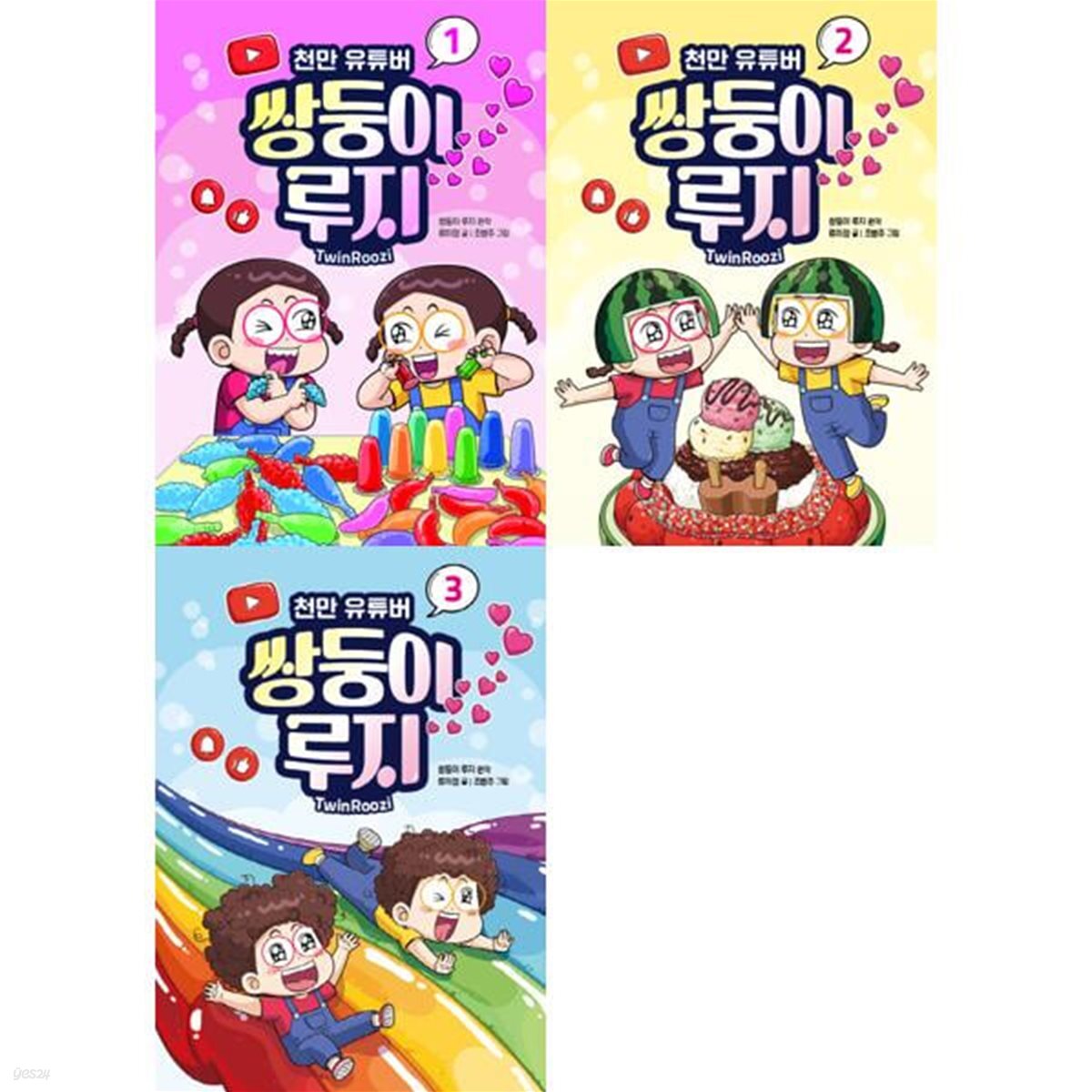 천만 유튜버 쌍둥이 루지 1-3 세트 (전3권)