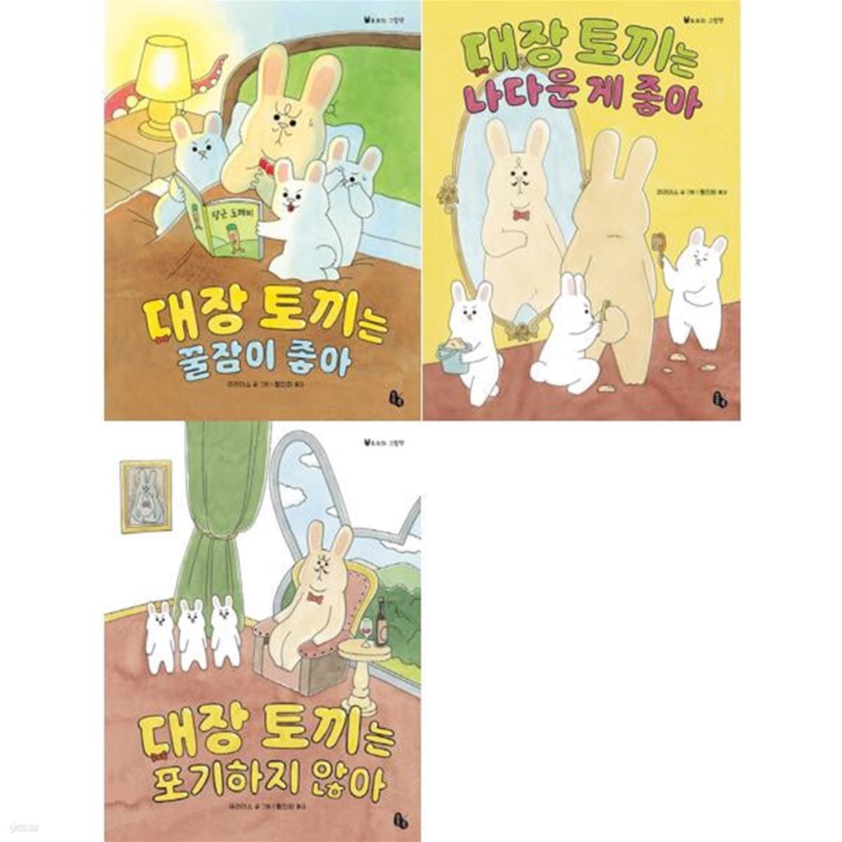 토토의 그림책 대장 토끼 시리즈 1-3권 세트 (전 3권)