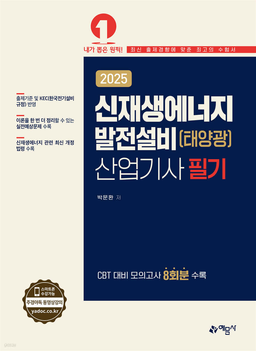 2025 신재생에너지발전설비(태양광) 산업기사 필기