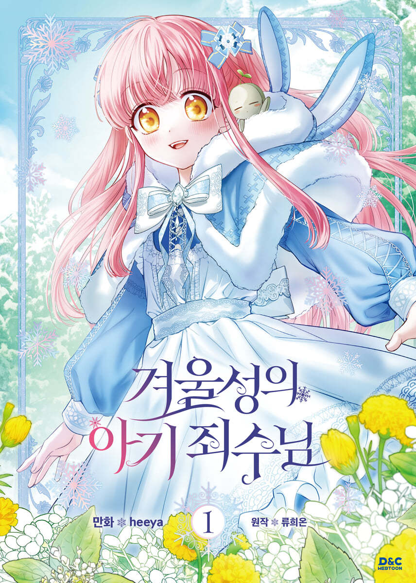 만화 겨울성의 아기 죄수님 1 일반판