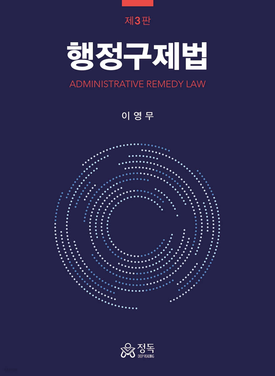행정구제법