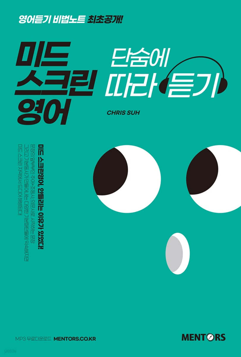 미드 스크린영어 단숨에 따라 듣기 | Chris Suh | 멘토스(MENTORS) - 예스24