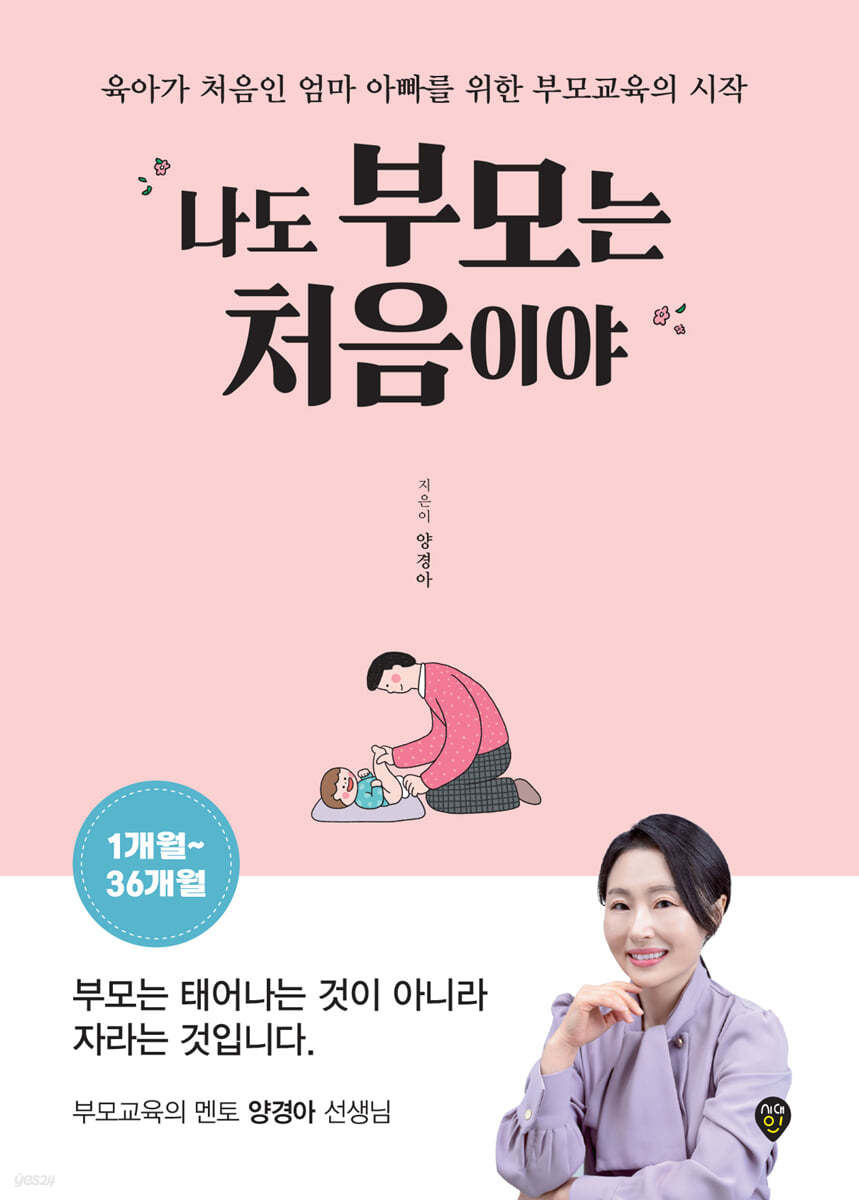 나도 부모는 처음이야 : 1개월~36개월