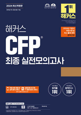 2024 해커스 CFP 최종 실전모의고사