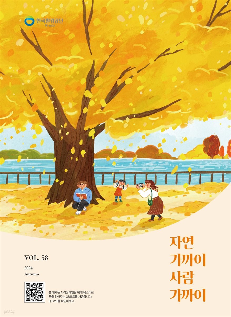 자연가까이 사람가까이 2024 가을호 (Vol.58)