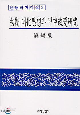 초기 개화사상과 갑신정변연구