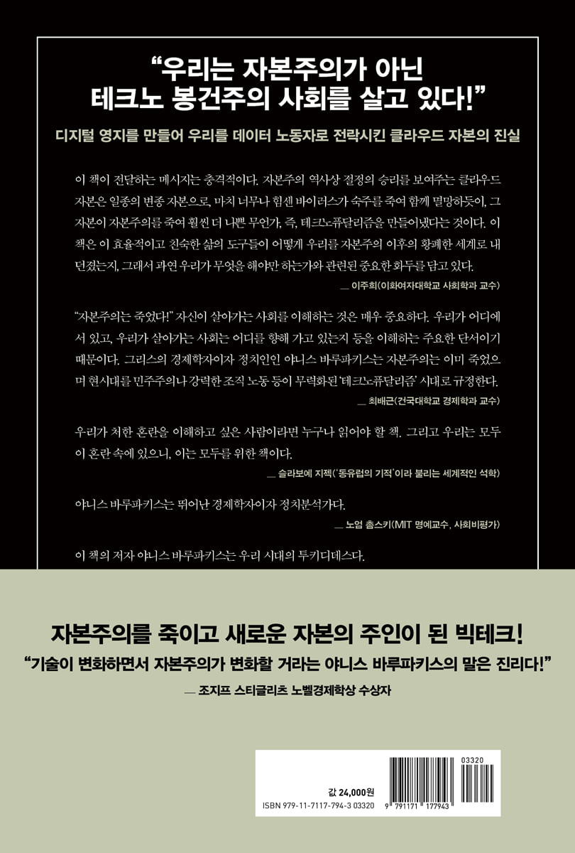 테크노퓨달리즘 | 야니스 바루파키스 | 21세기북스 - 예스24