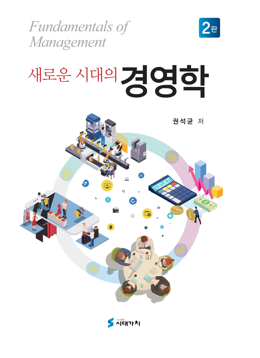 새로운 시대의 경영학