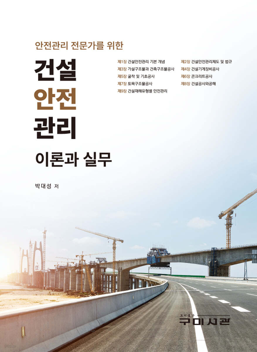 건설안전관리 이론과실무