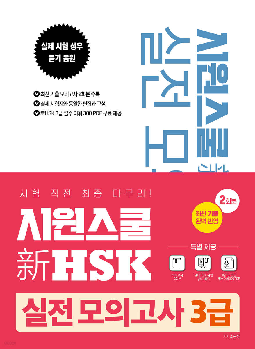 시원스쿨 新HSK 실전 모의고사 3급