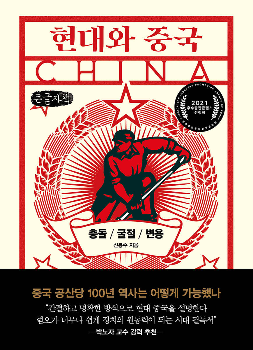 현대와 중국 (큰글자책)