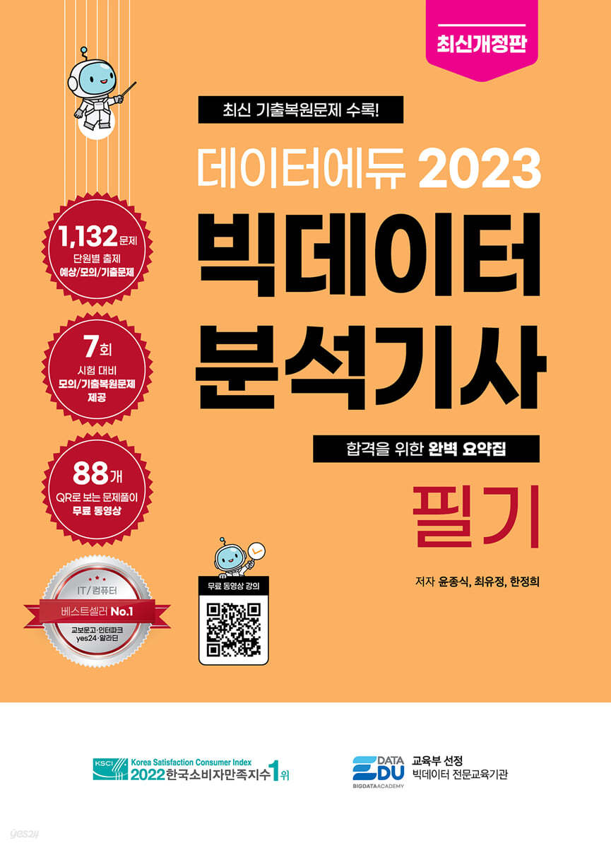 2023 데이터에듀 빅데이터 분석기사 필기