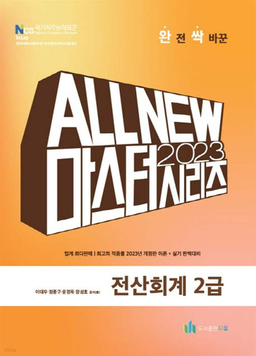 2023 ALL NEW MASTER  전산회계 2급