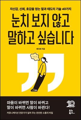 눈치 보지 않고 말하고 싶습니다 : 자신감, 신뢰, 호감을 얻는 말과 태도의 기술 40가지