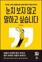 눈치 보지 않고 말하고 싶습니다 : 자신감, 신뢰, 호감을 얻는 말과 태도의 기술 40가지