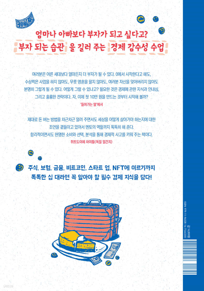 부자가 되고 싶은 십 대에게