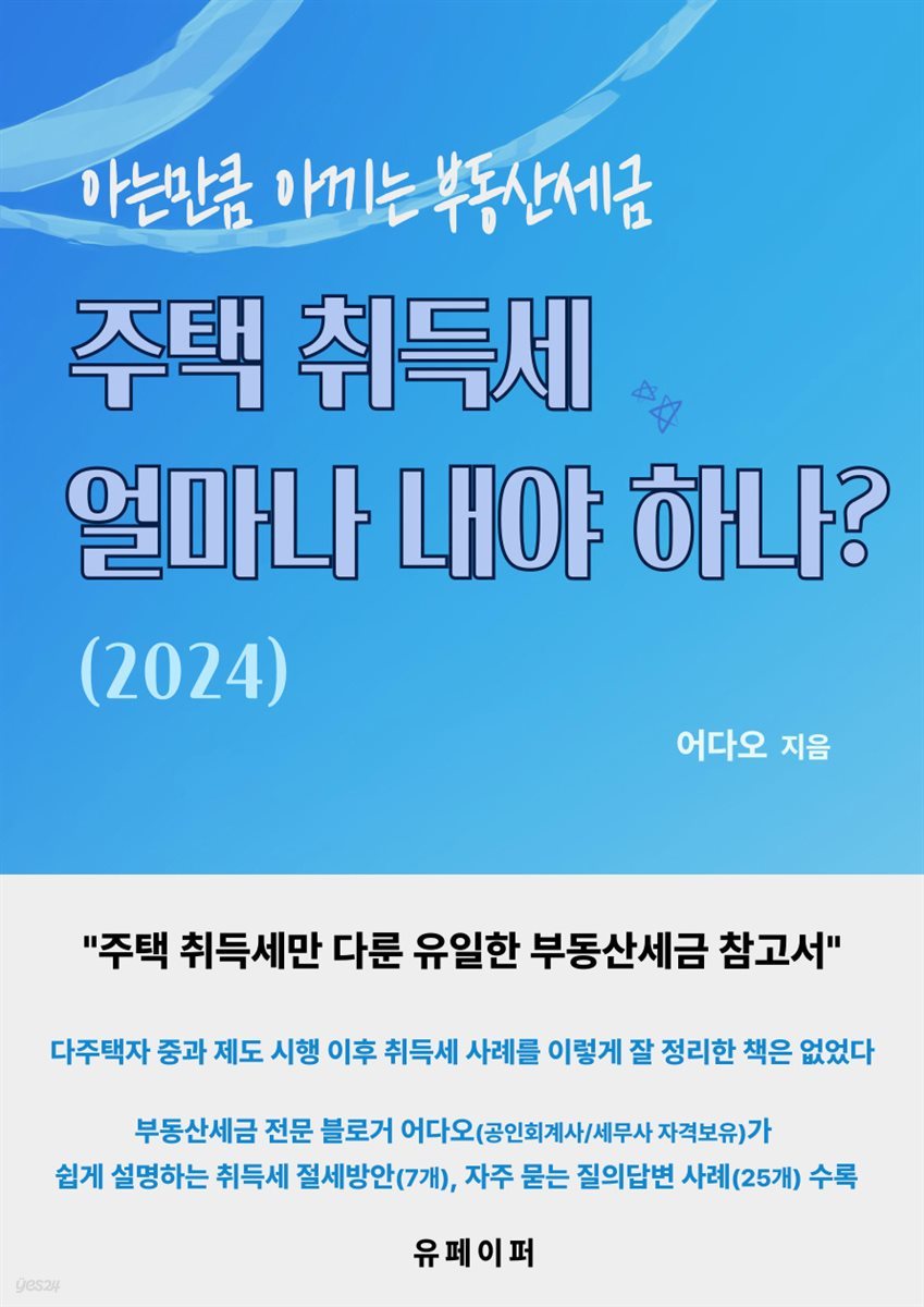 주택 취득세, 얼마나 내야 하나?(2024)